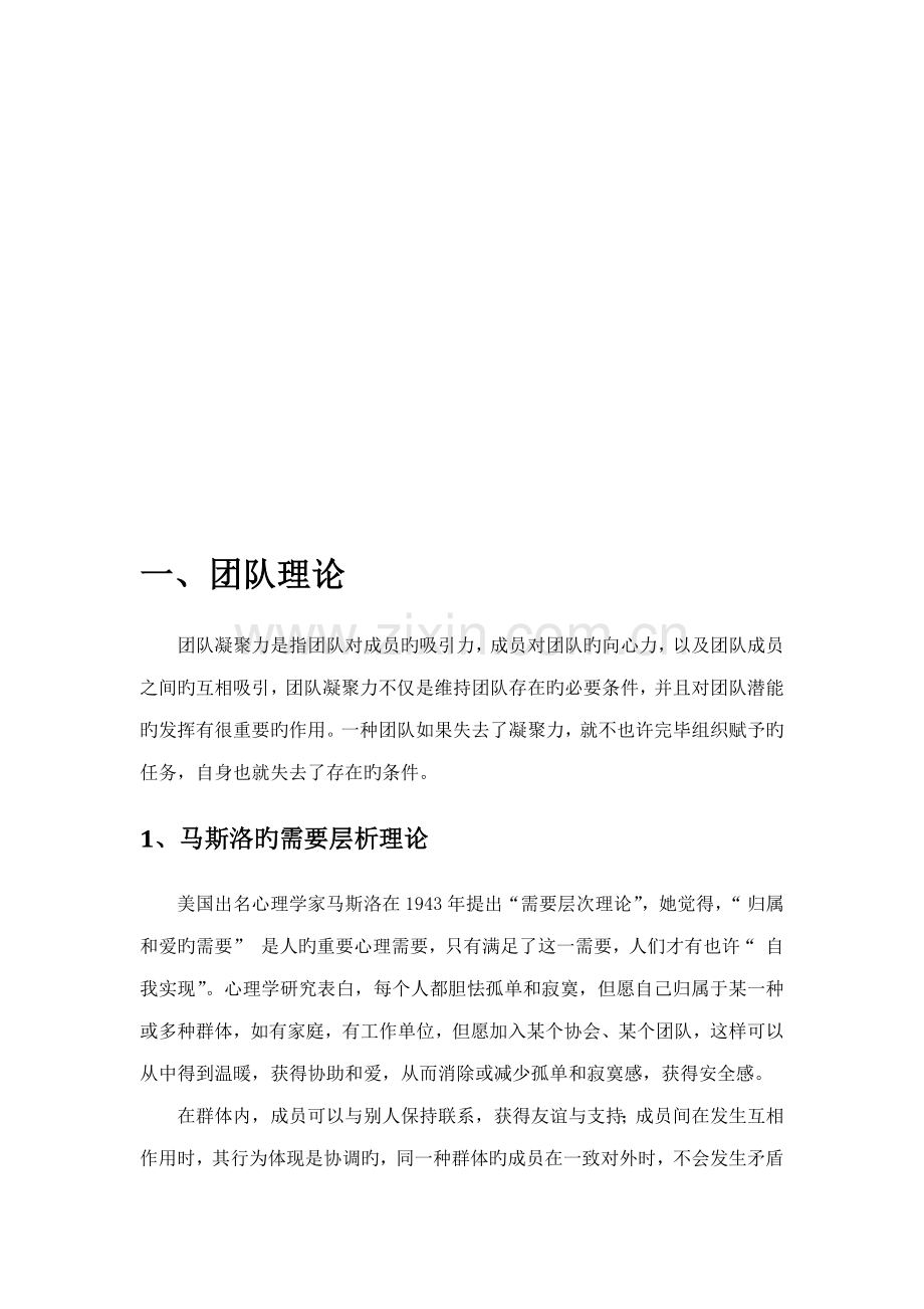 大学生团队凝聚力辅导与咨询专题方案.doc_第2页