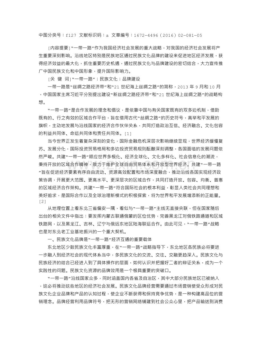 “一带一路”战略下民族文化品牌建设的思考.doc_第1页