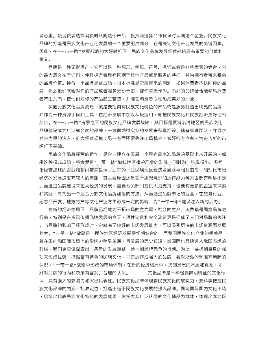 “一带一路”战略下民族文化品牌建设的思考.doc_第2页