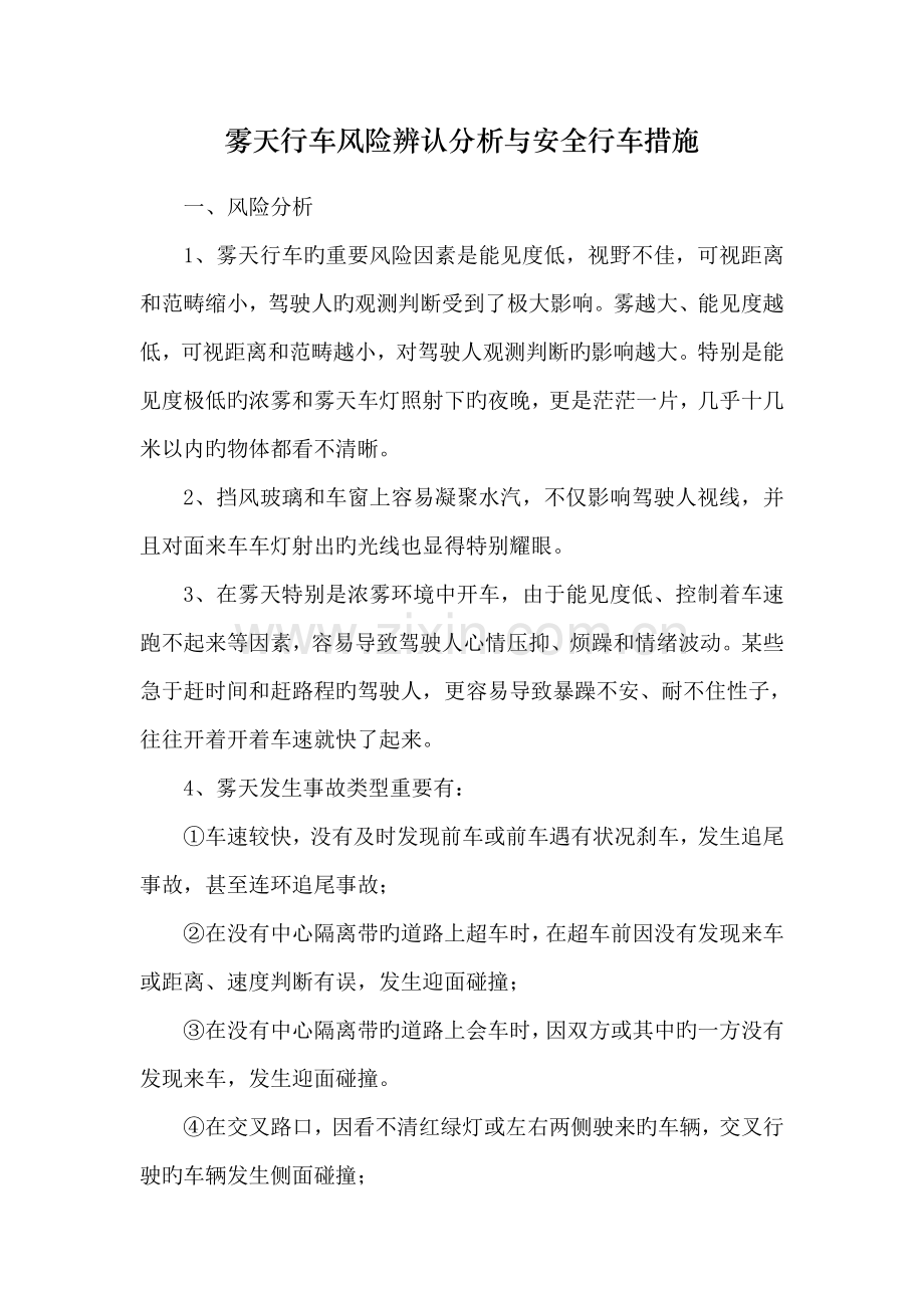 雾雪天行车风险识别分析与安全行车综合措施.doc_第1页
