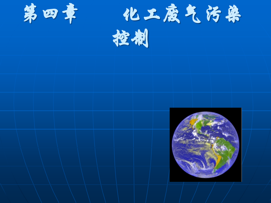 化工废气污染控制.pptx_第1页