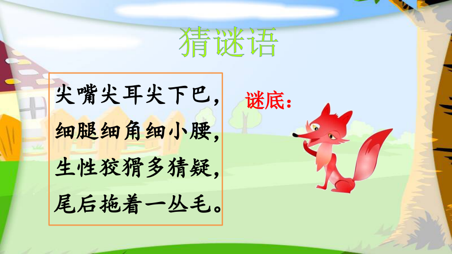 部编版二年级语文上-21、狐假虎威.pptx_第1页