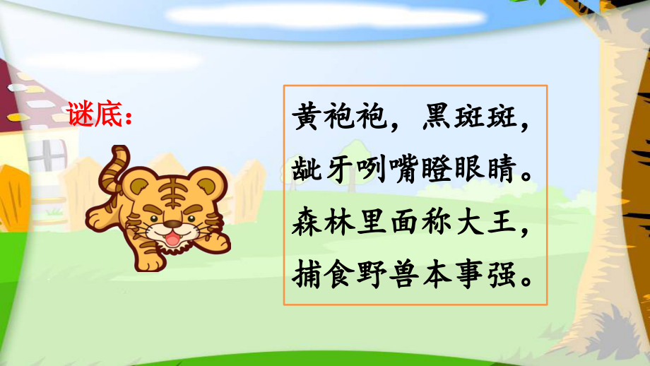 部编版二年级语文上-21、狐假虎威.pptx_第2页