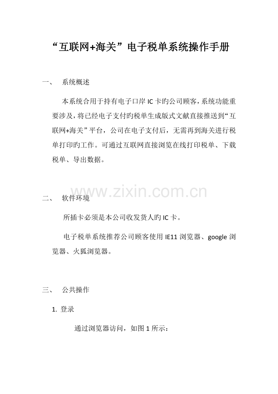 互联网海关电子税单系统操作标准手册.doc_第1页