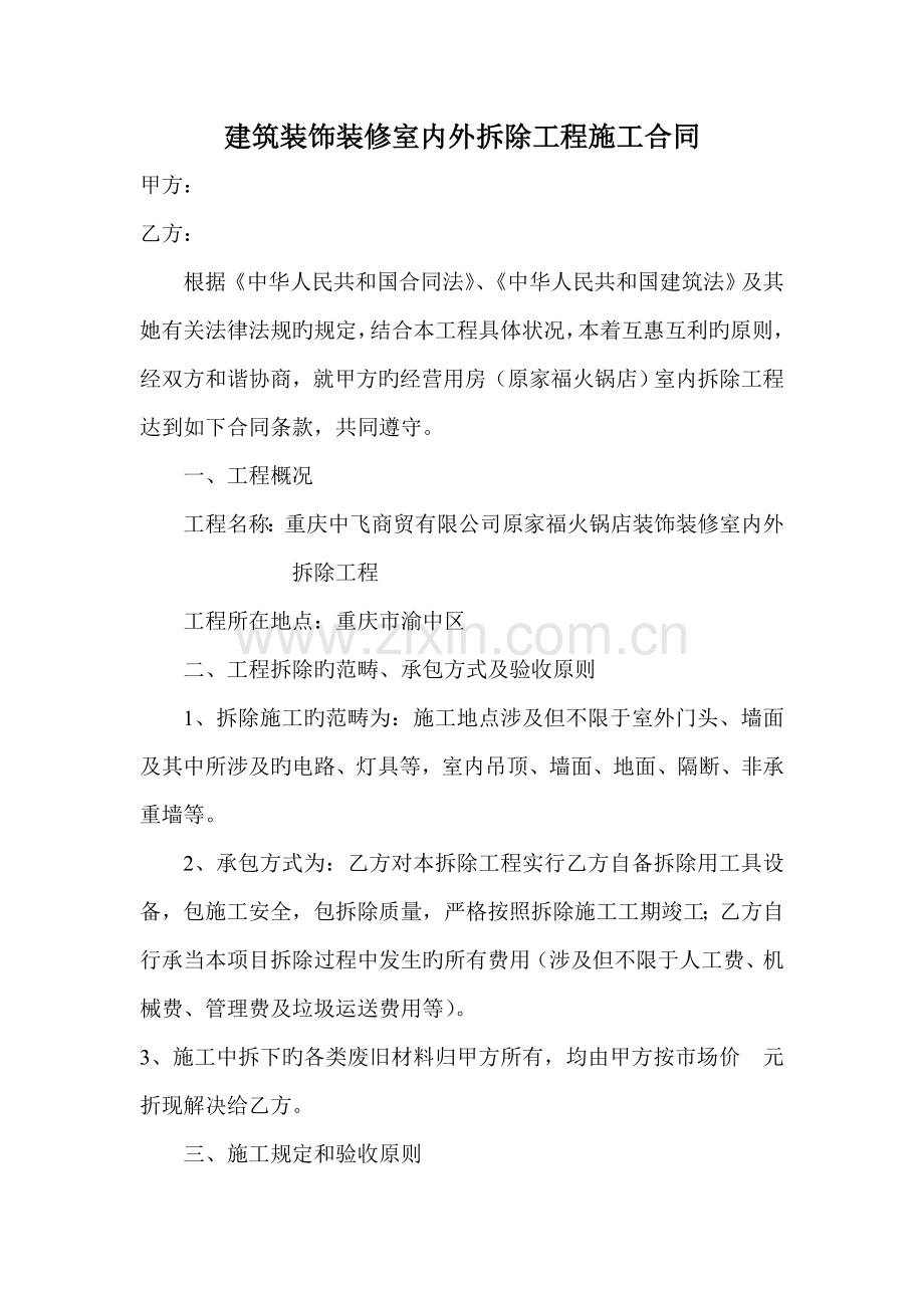 优质建筑装饰装修室内外拆除关键工程综合施工合同.doc_第1页