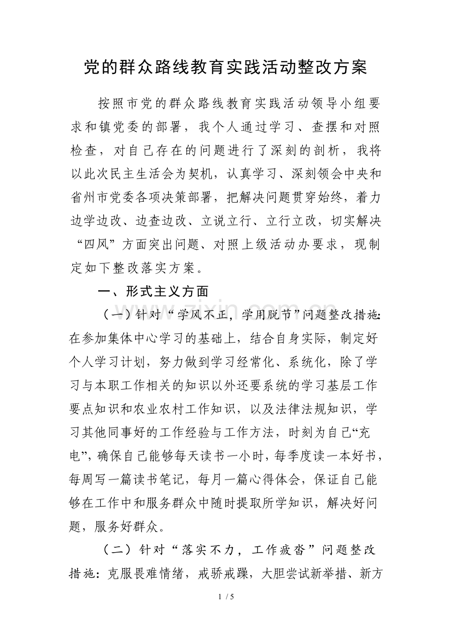 党群众路线教育实践活动整改方案.doc_第1页