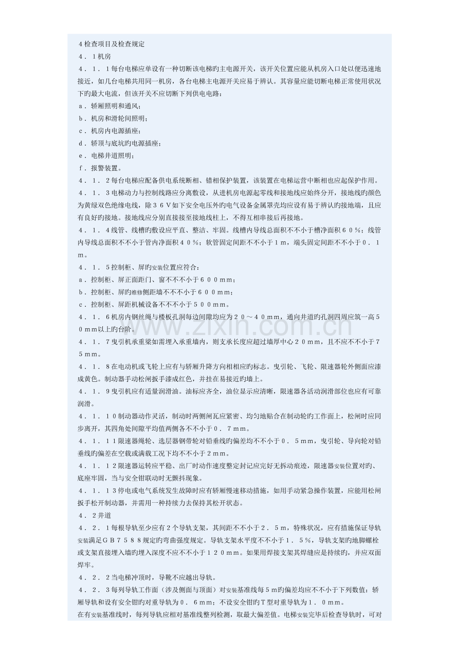 GB电梯安装验收基础规范.doc_第2页