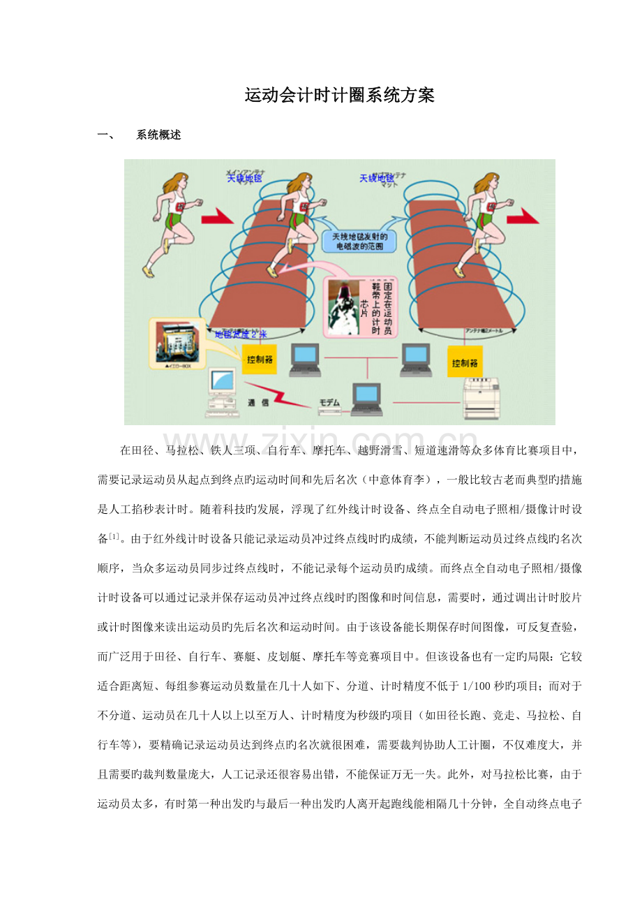 中意径赛计时记分系统专题方案智能感应型.doc_第1页