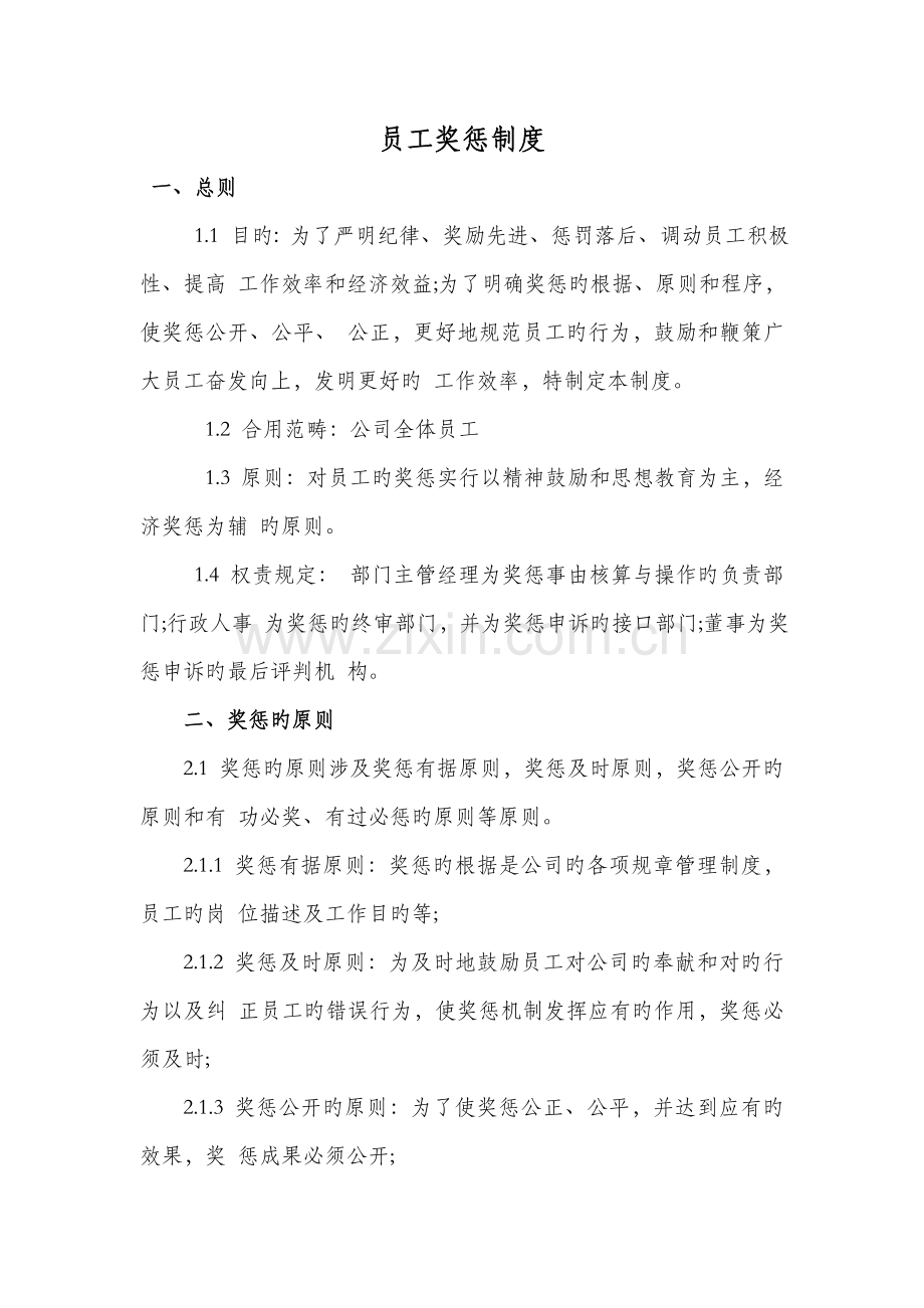 奖惩新版制度专业资料.doc_第1页