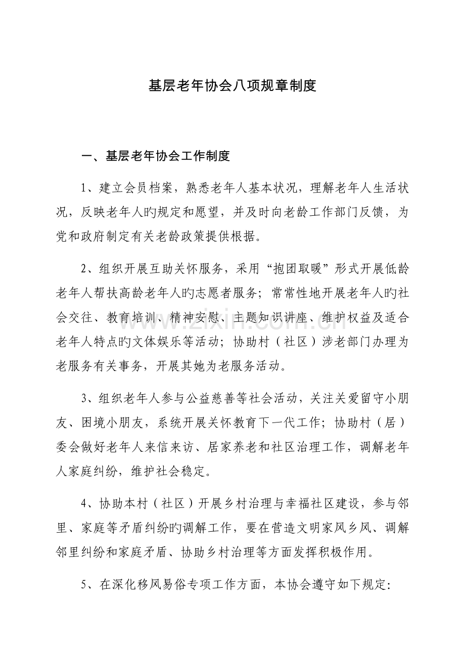 基层老年协会八项全新规章新版制度.doc_第1页
