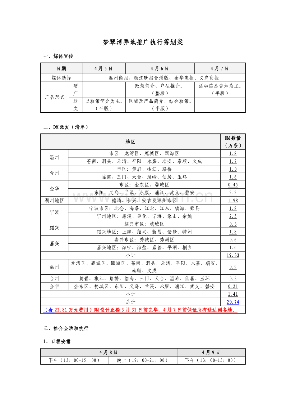 梦琴湾异地推广执行专题策划案.doc_第1页