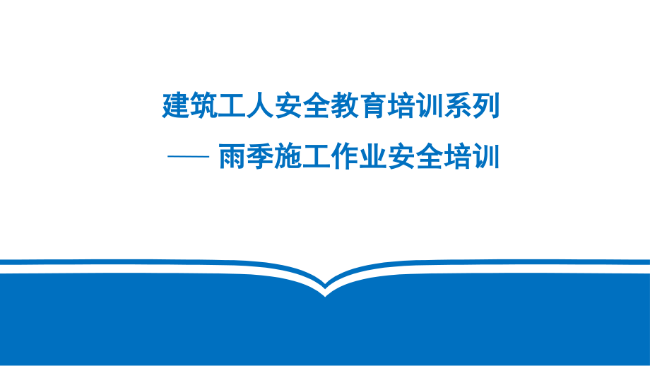 雨季施工安全教育培训参考.pptx_第1页