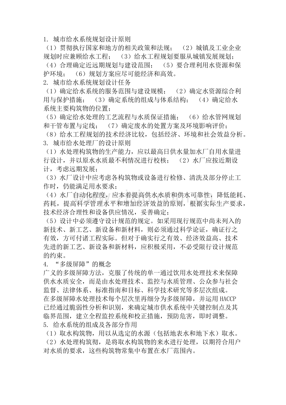 城市给排水及水处理专业基础与实务.docx_第1页