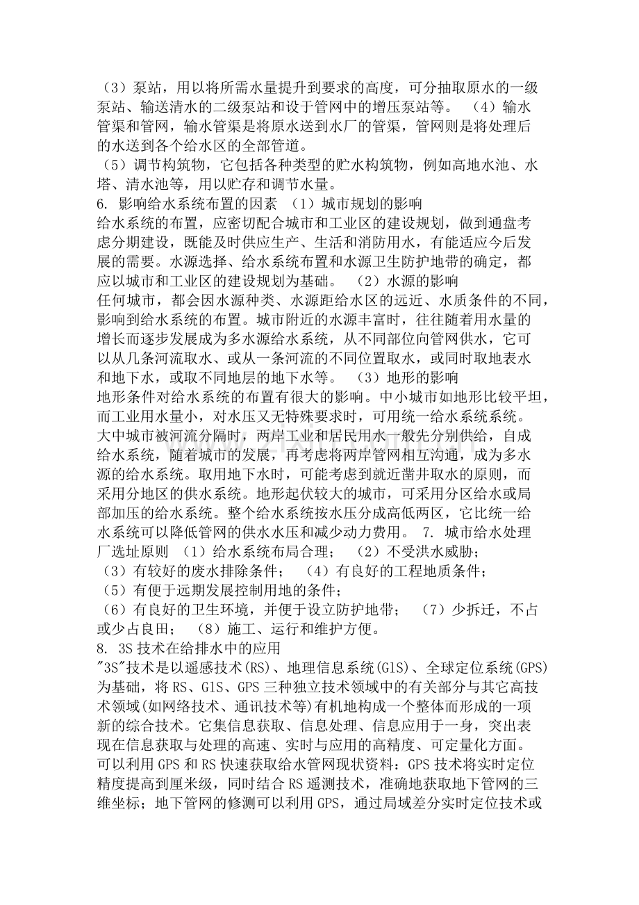 城市给排水及水处理专业基础与实务.docx_第2页