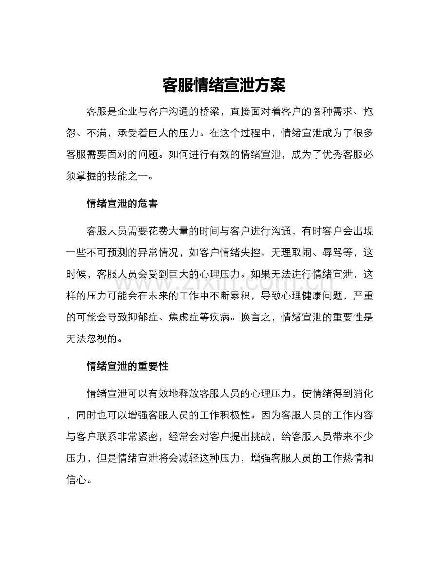 客服情绪宣泄方案.docx_第1页