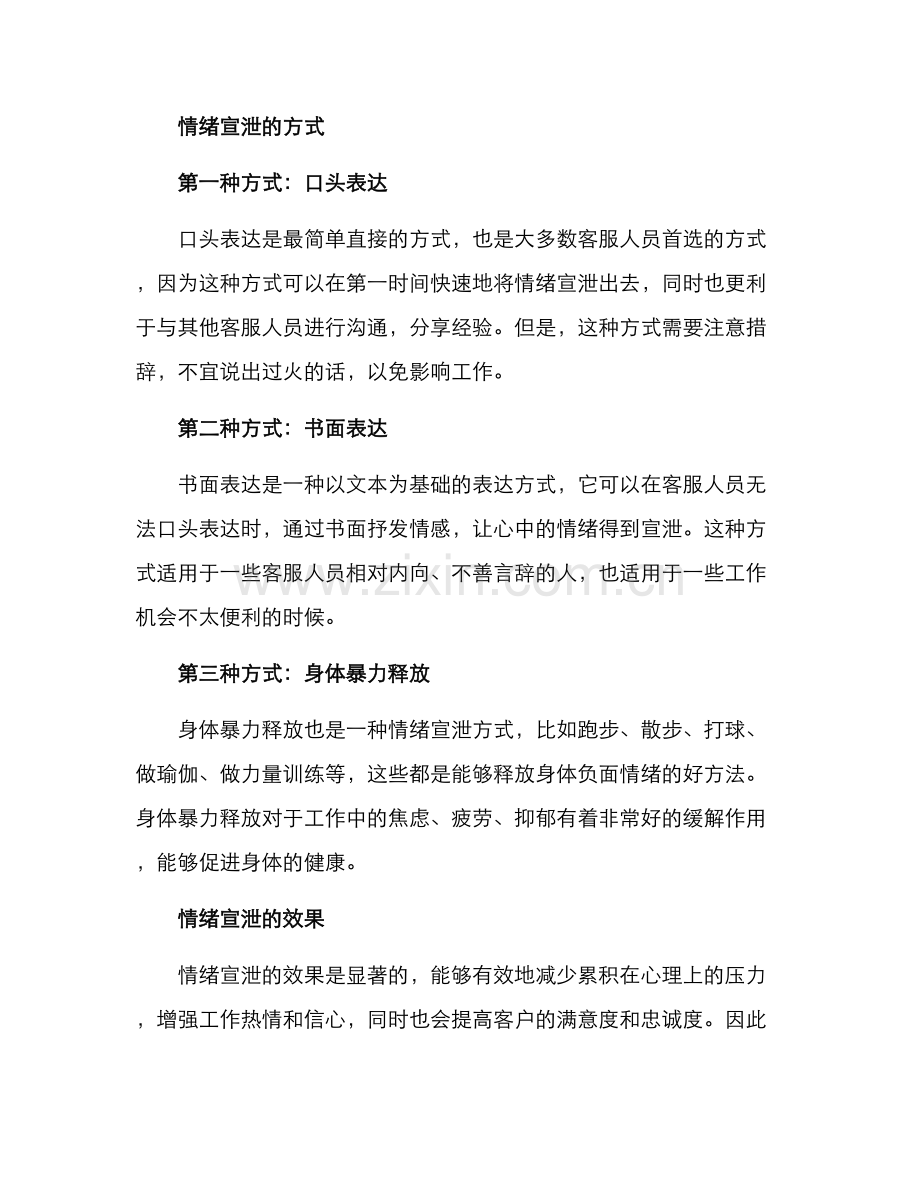 客服情绪宣泄方案.docx_第2页