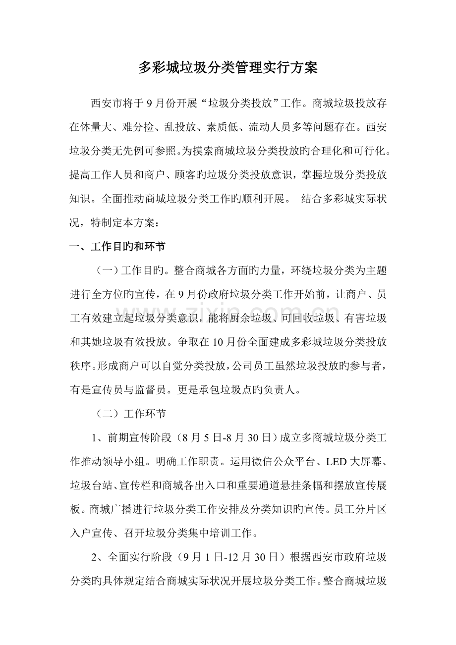 垃圾分类实施专题方案.doc_第1页