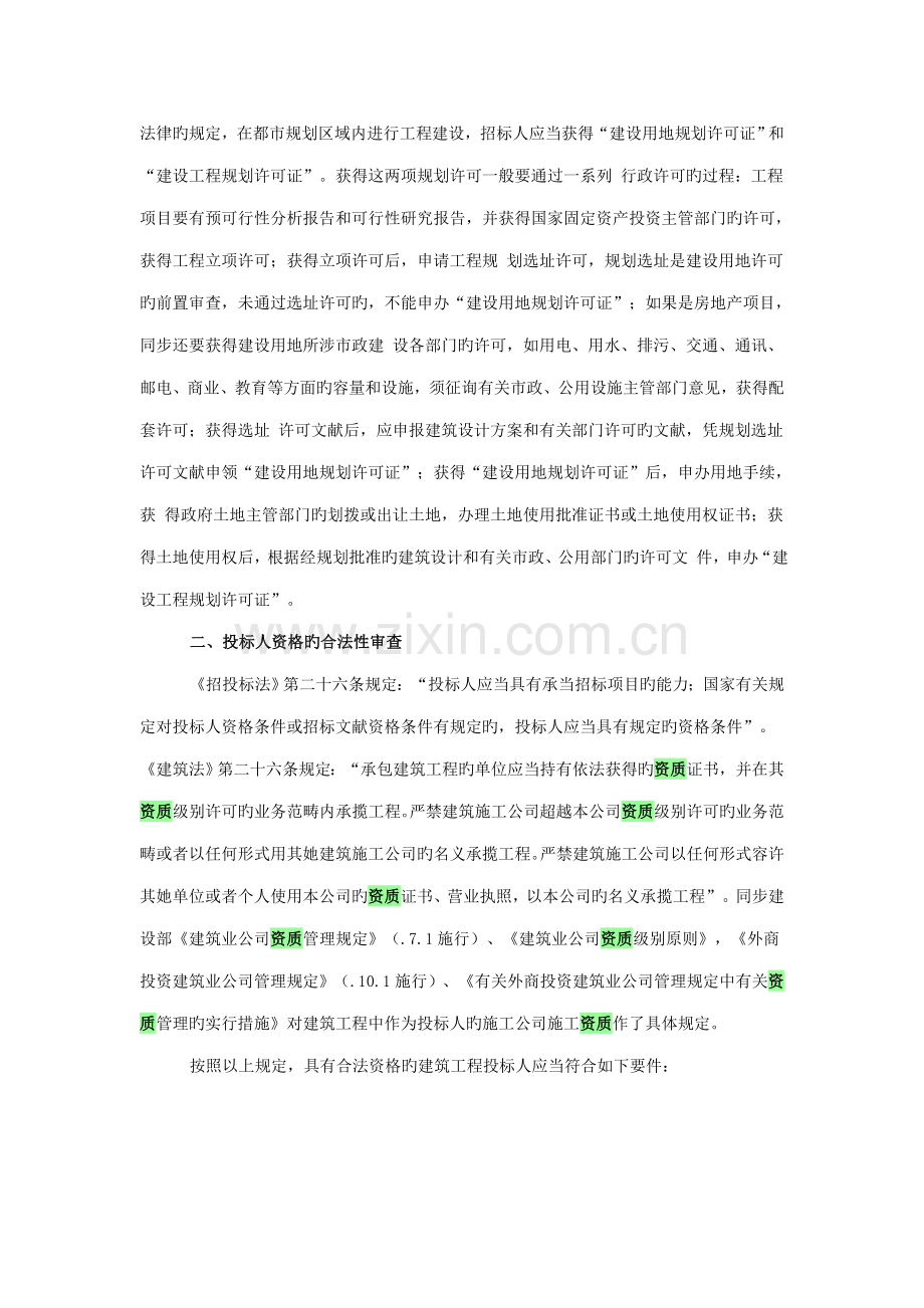 优质建筑关键工程综合施工招经典投标合法性审查.doc_第2页