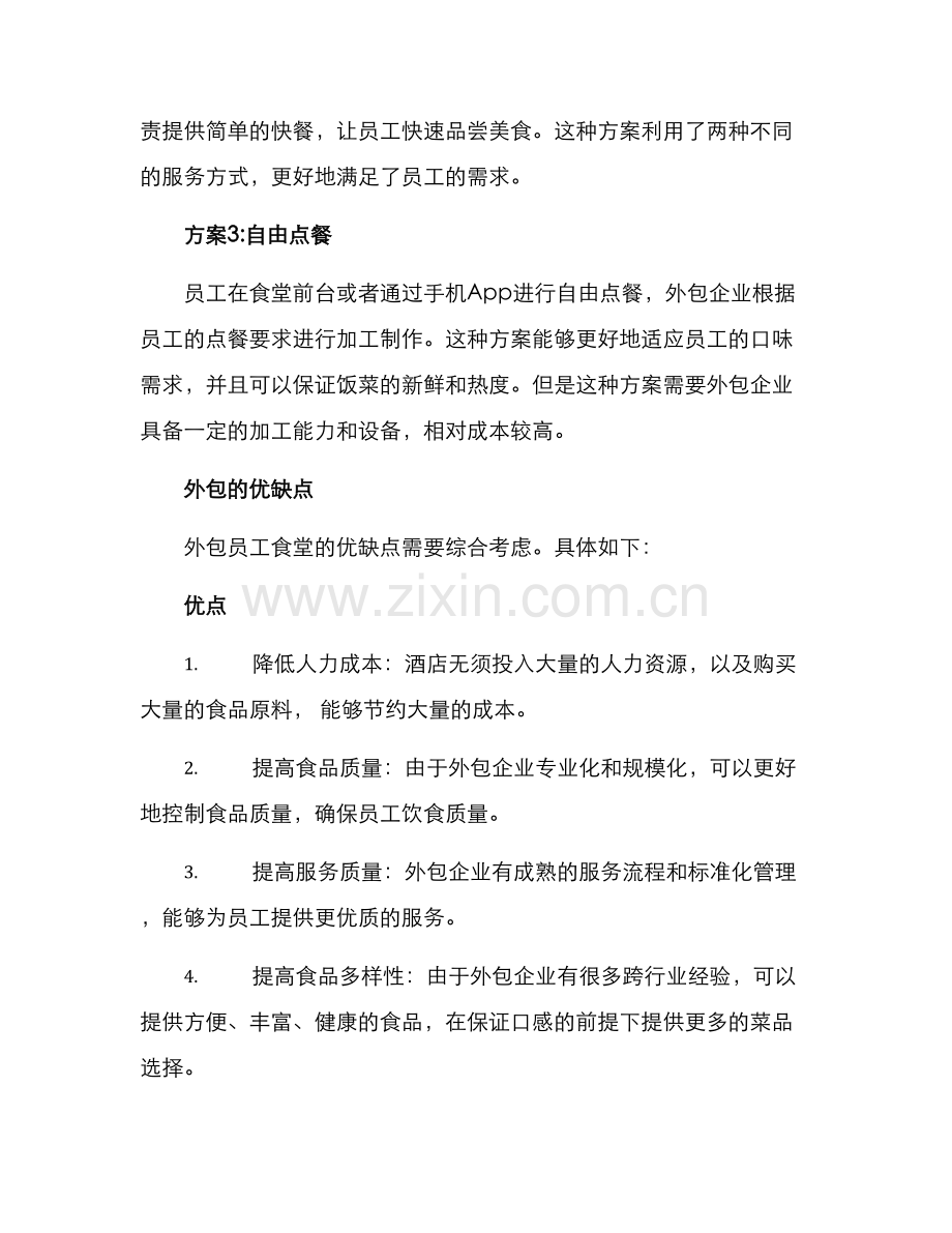 酒店员工食堂外包方案.docx_第2页