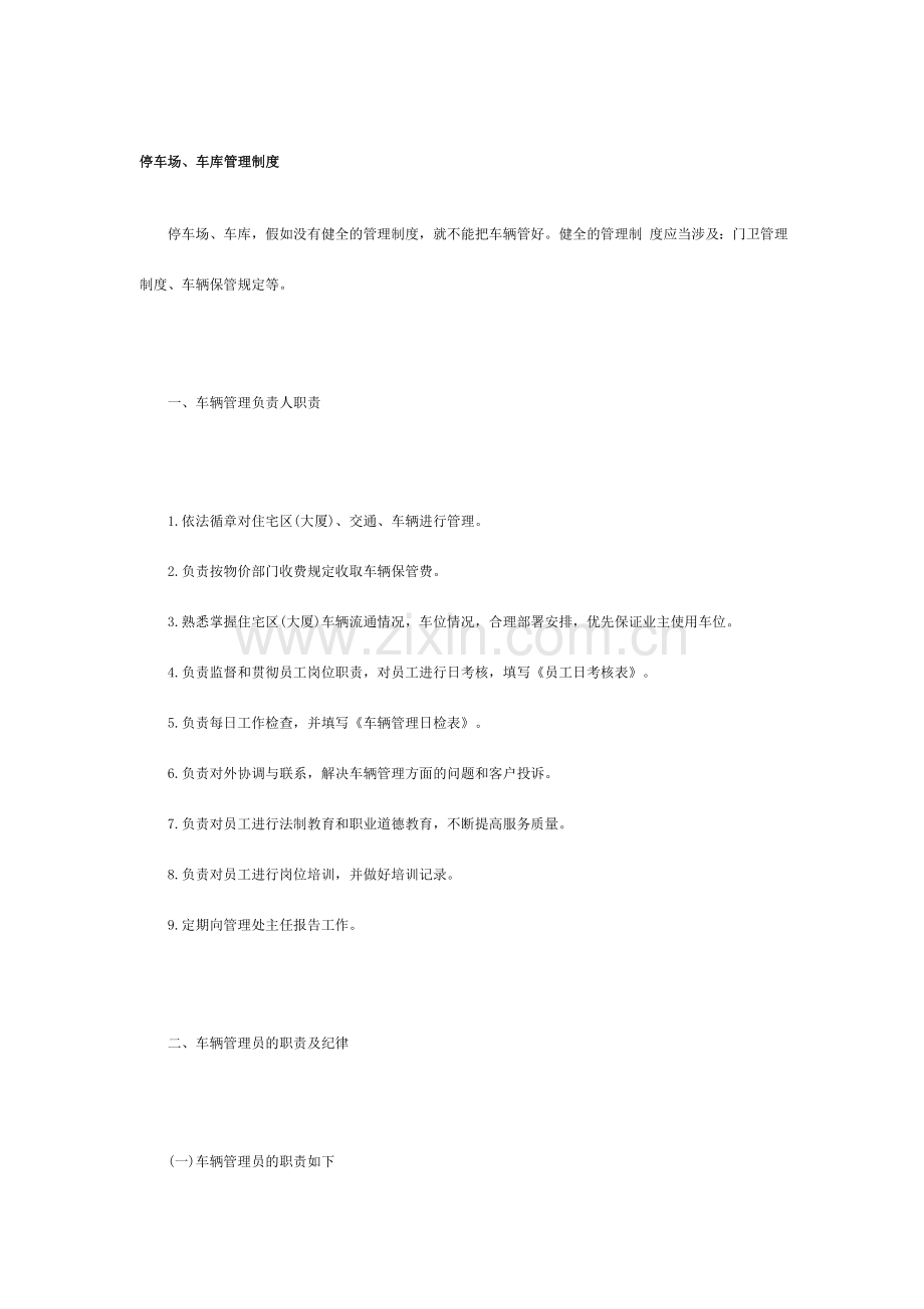 停车场车库管理制度.doc_第1页