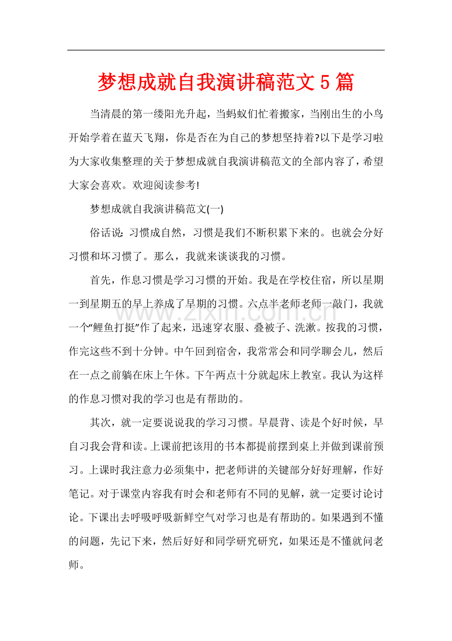 梦想成就自我演讲稿范文5篇.docx_第1页