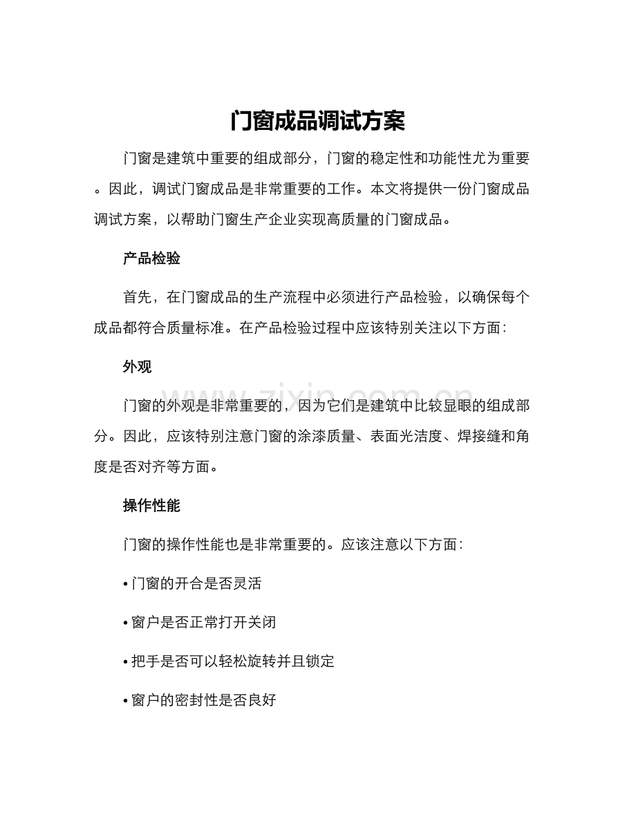 门窗成品调试方案.docx_第1页