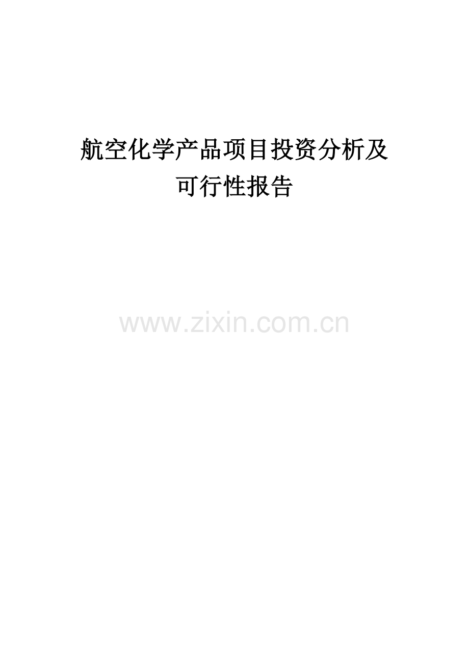 2024年航空化学产品项目投资分析及可行性报告.docx_第1页