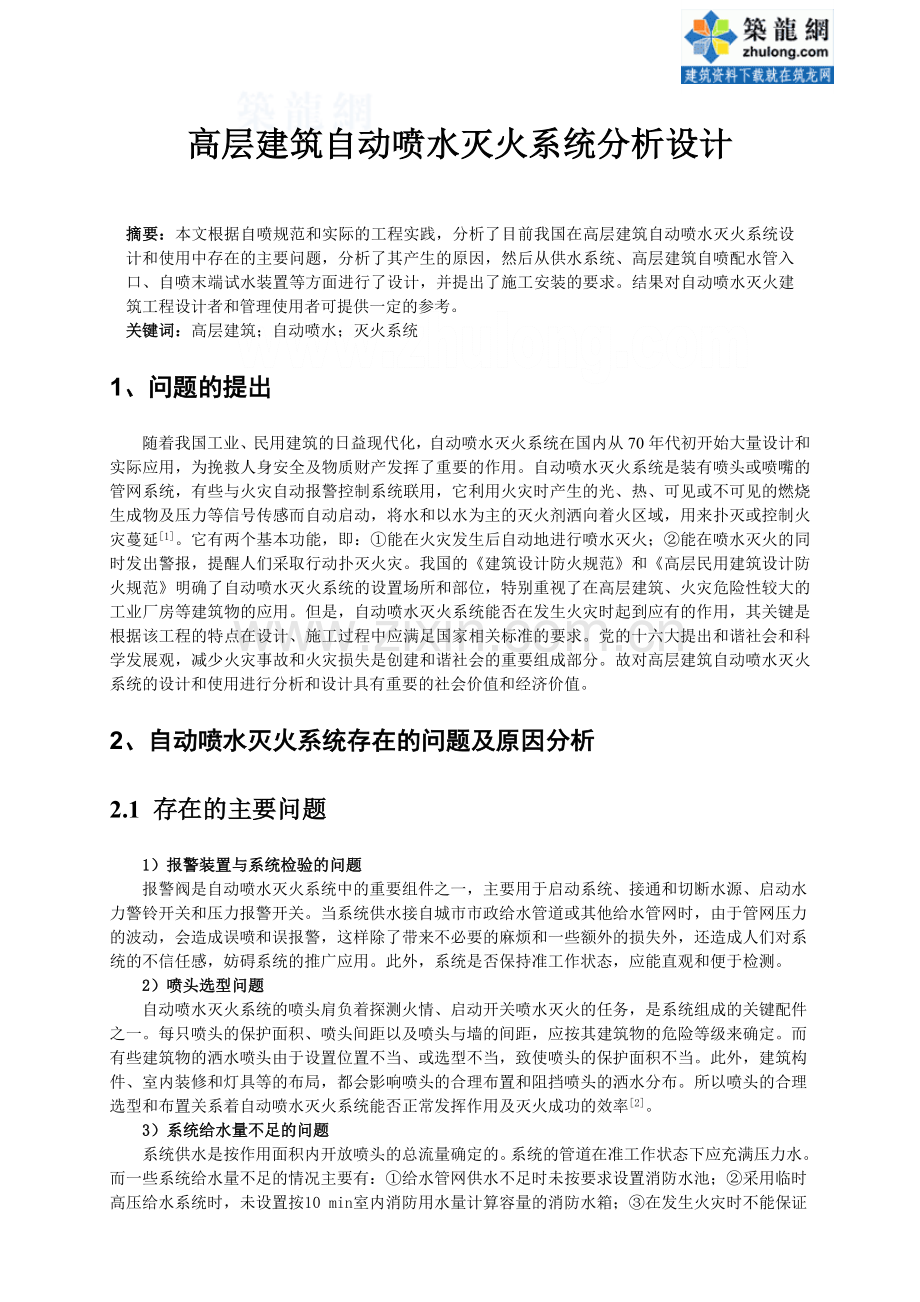 高层建筑自动喷水灭火系统分析设计.doc_第1页