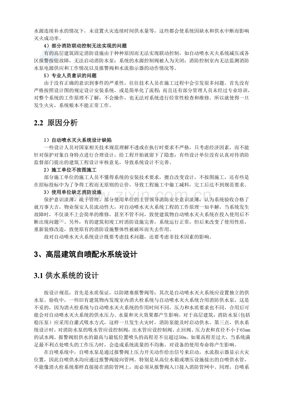 高层建筑自动喷水灭火系统分析设计.doc_第2页