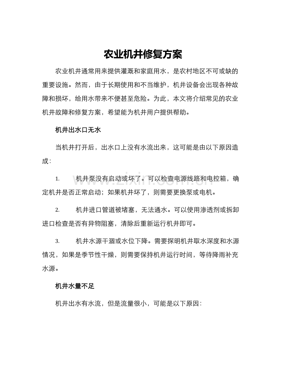 农业机井修复方案.docx_第1页