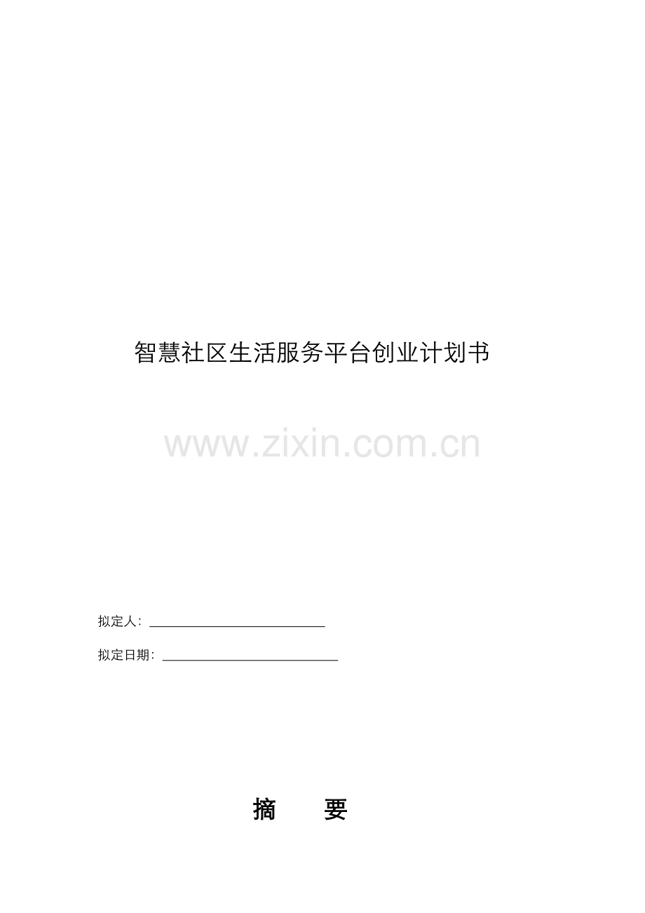 互联网+智慧城市智慧社区商业计划书.doc_第1页
