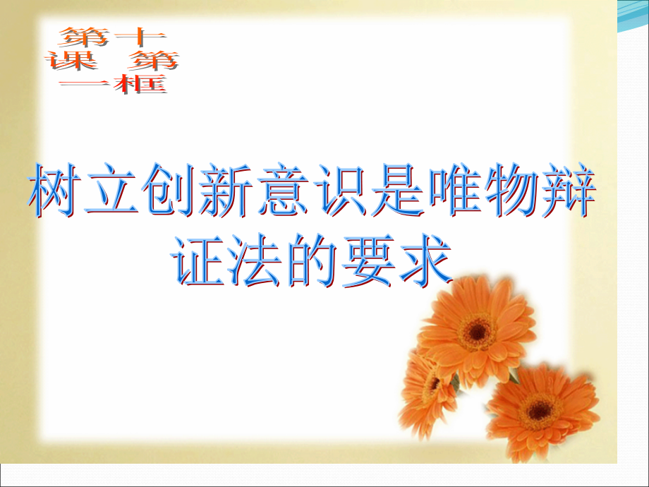 树立创新意识是辨证唯物法的要求.pptx_第1页