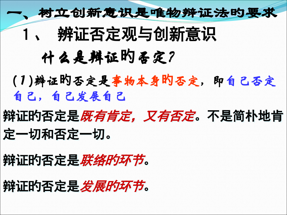 树立创新意识是辨证唯物法的要求.pptx_第2页