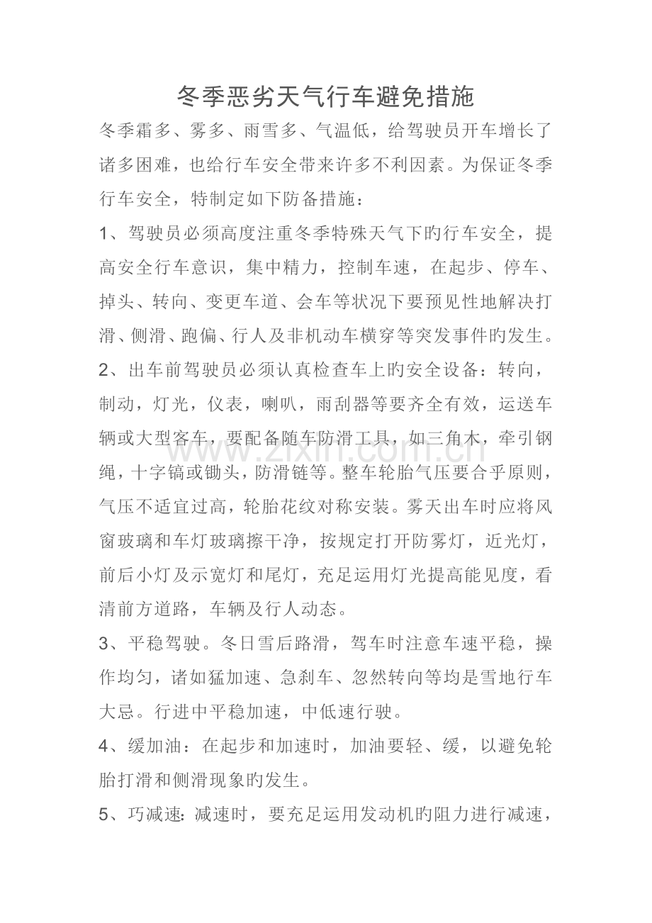 冬季恶劣天气行车预防综合措施.doc_第1页