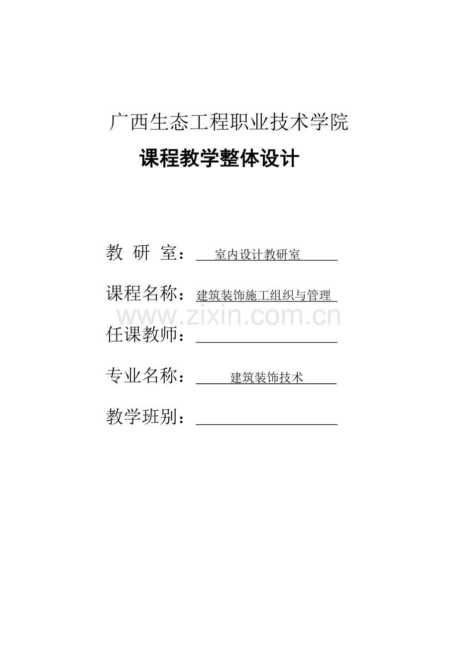 优质建筑装饰综合施工组织与管理.doc_第1页