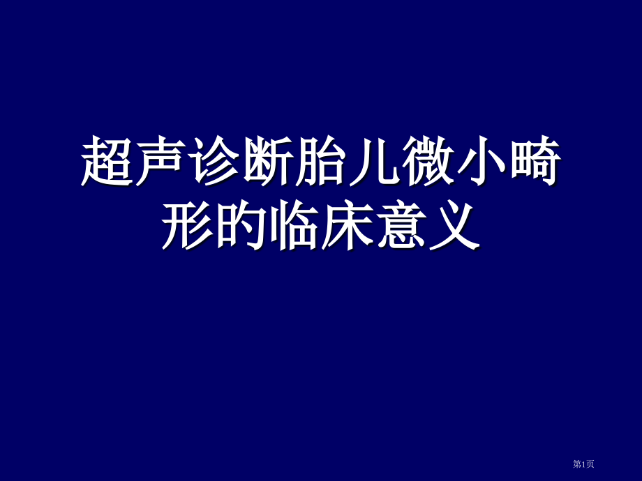 胎儿超声软指标的临床意义.pptx_第1页