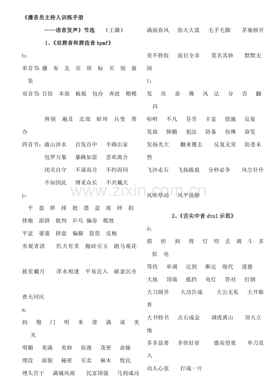 播音员主持人训练标准手册语音发声节选.doc_第1页