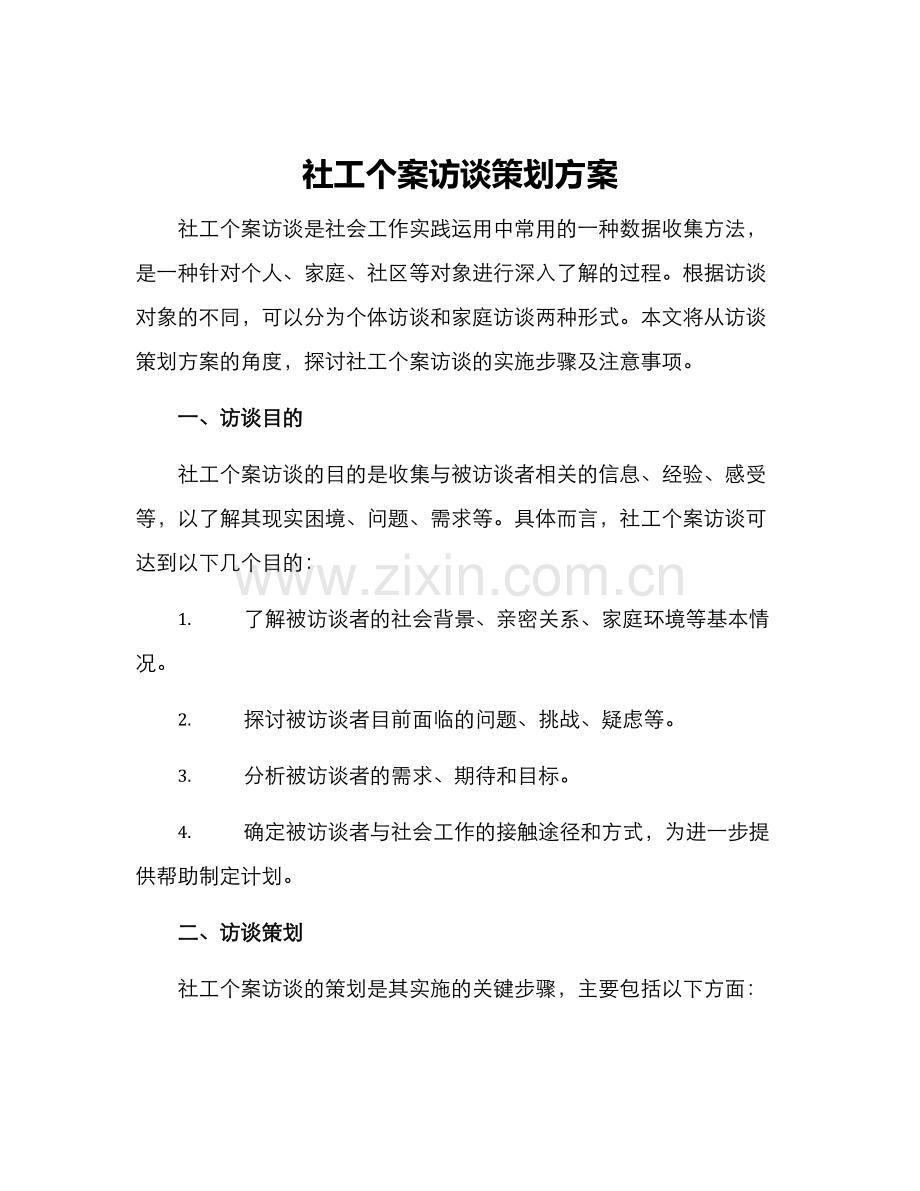 社工个案访谈策划方案.docx_第1页