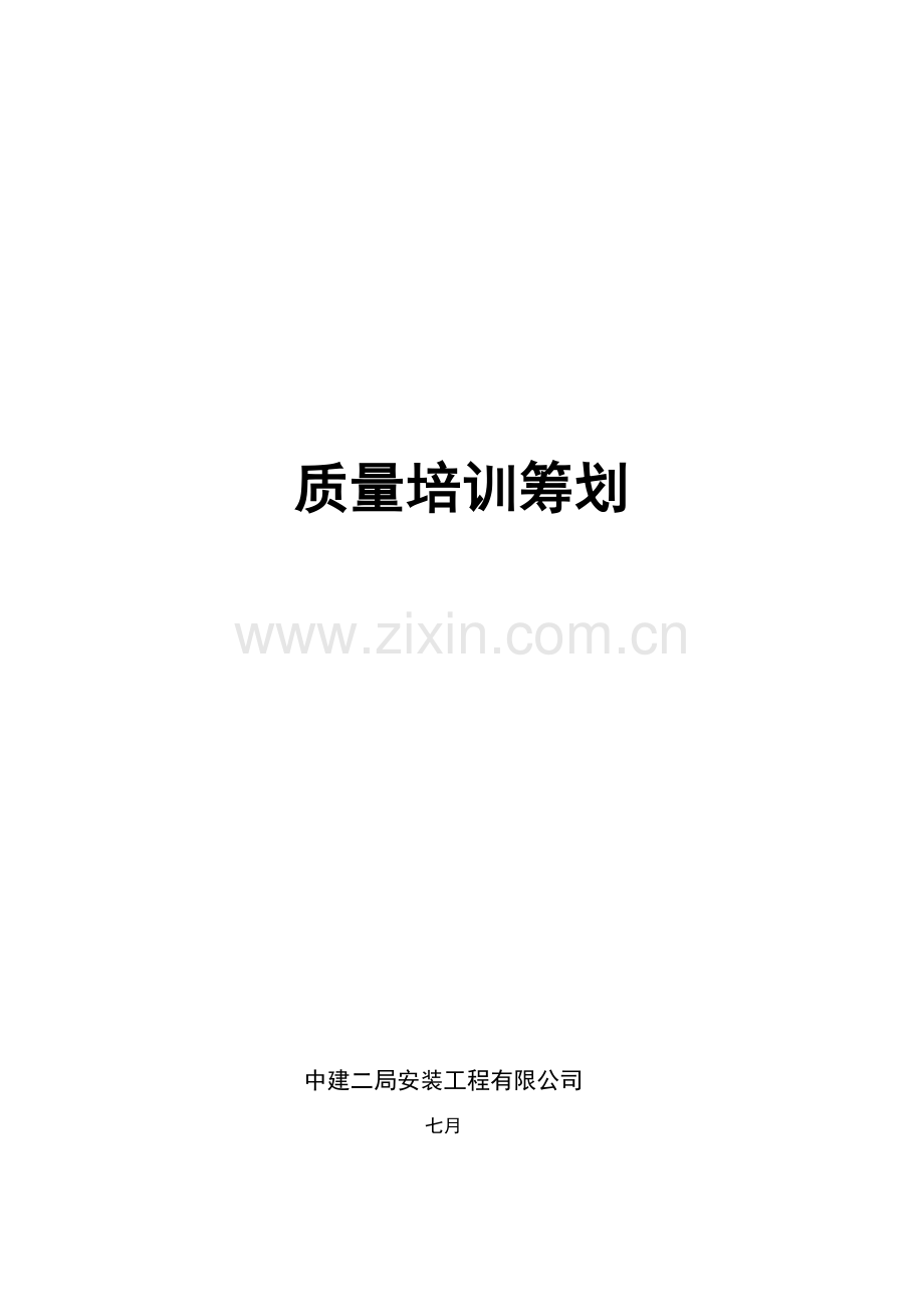 关键工程质量培训综合计划.doc_第1页