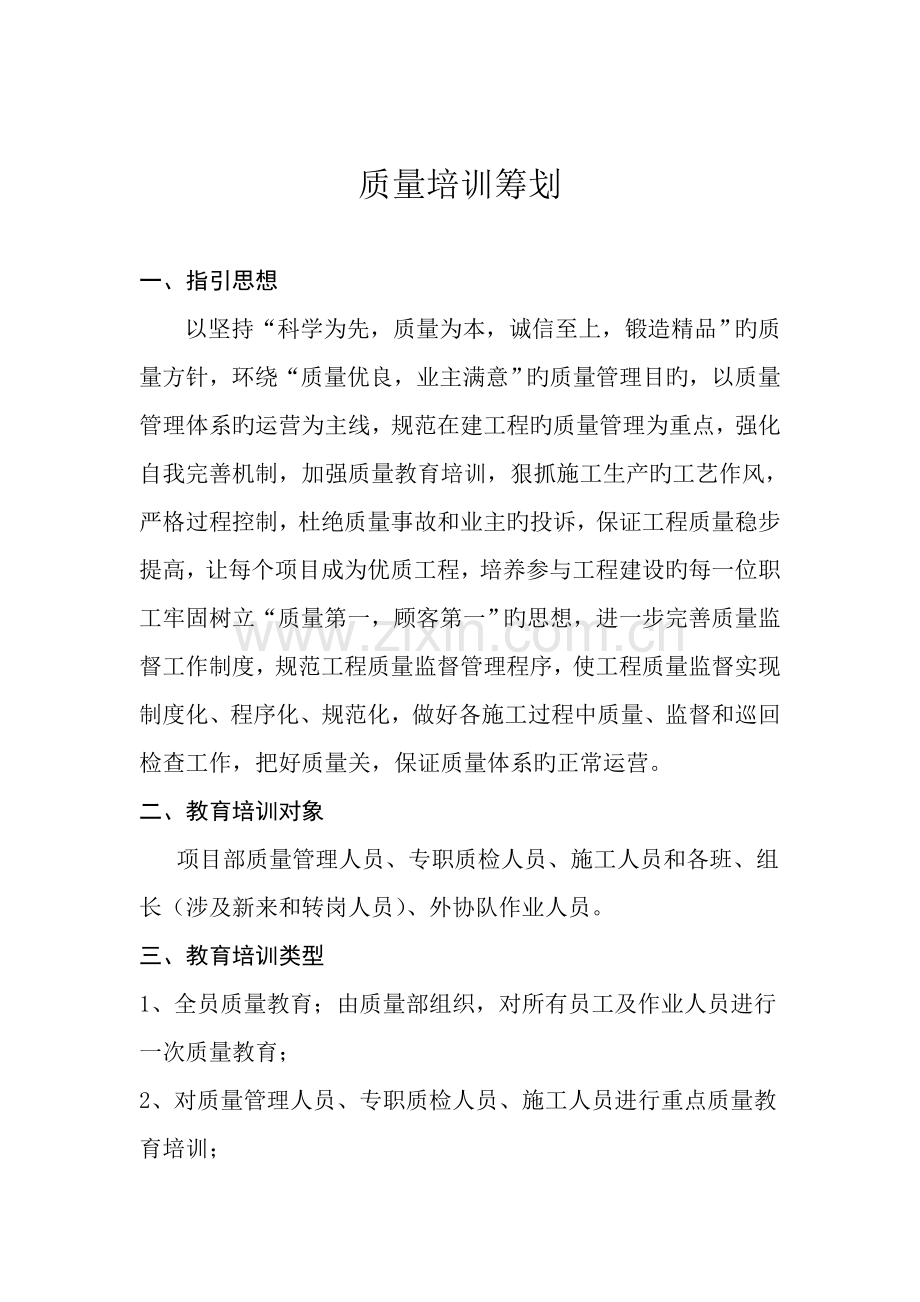 关键工程质量培训综合计划.doc_第2页