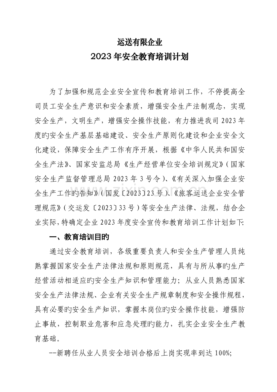 道路运输企业安全教育培训计划样本.doc_第1页