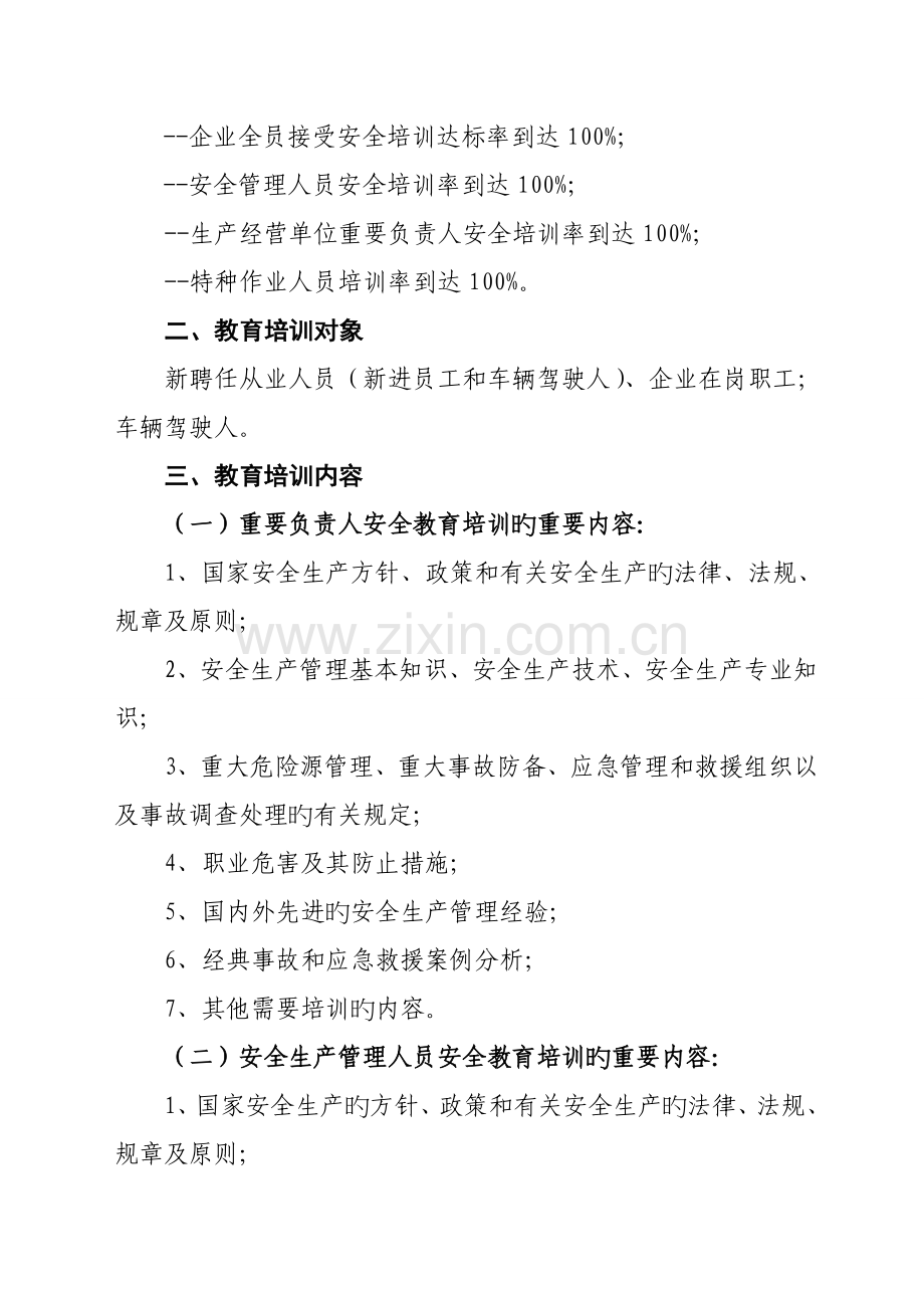 道路运输企业安全教育培训计划样本.doc_第2页
