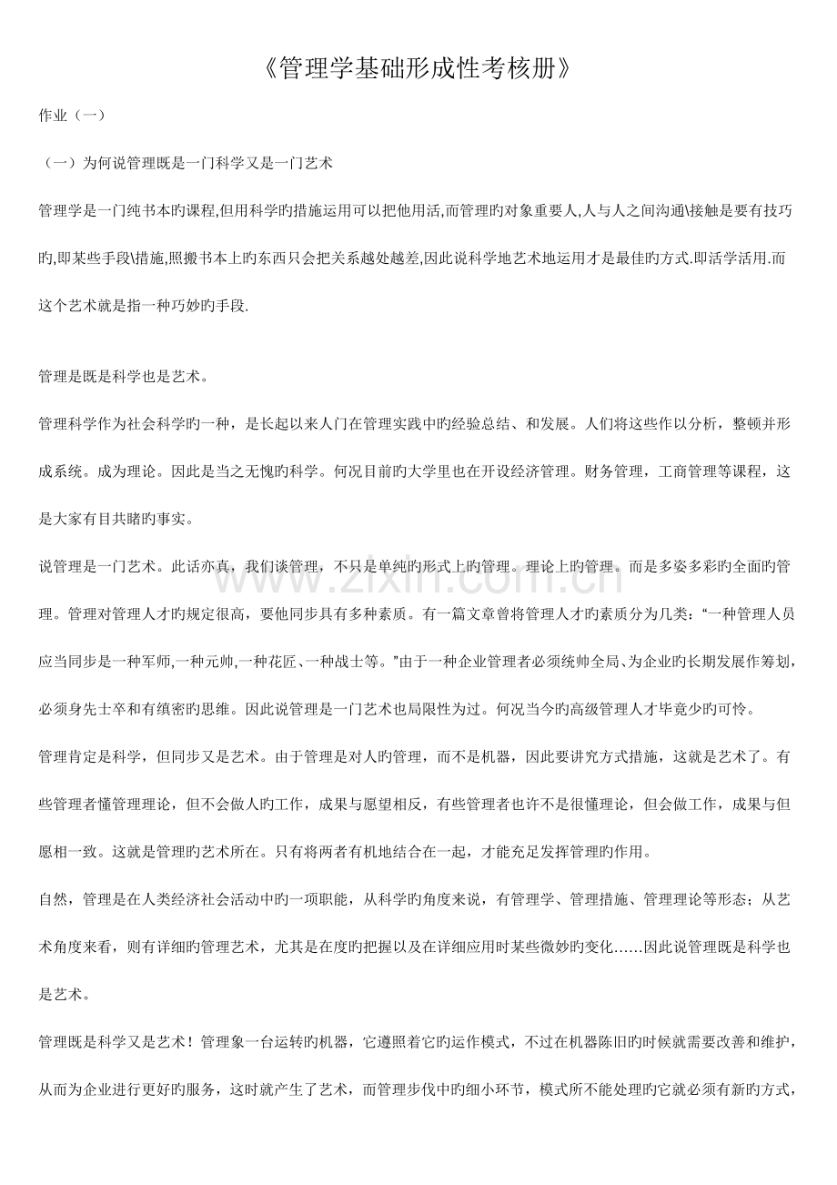 2023年行政管理管理学基础形成性考核册答案.doc_第1页