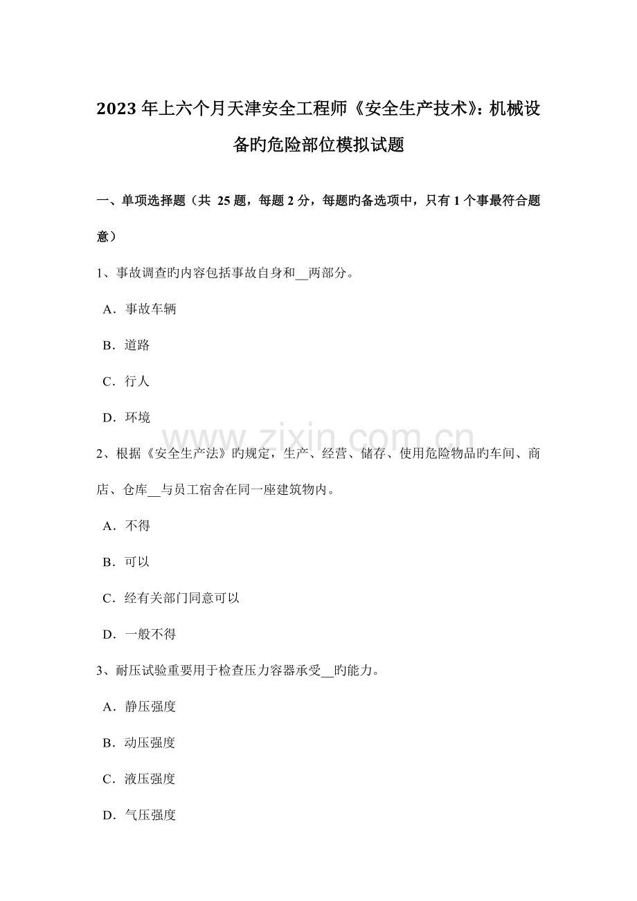 2023年上半年天津安全工程师安全生产技术机械设备的危险部位模拟试题.docx_第1页