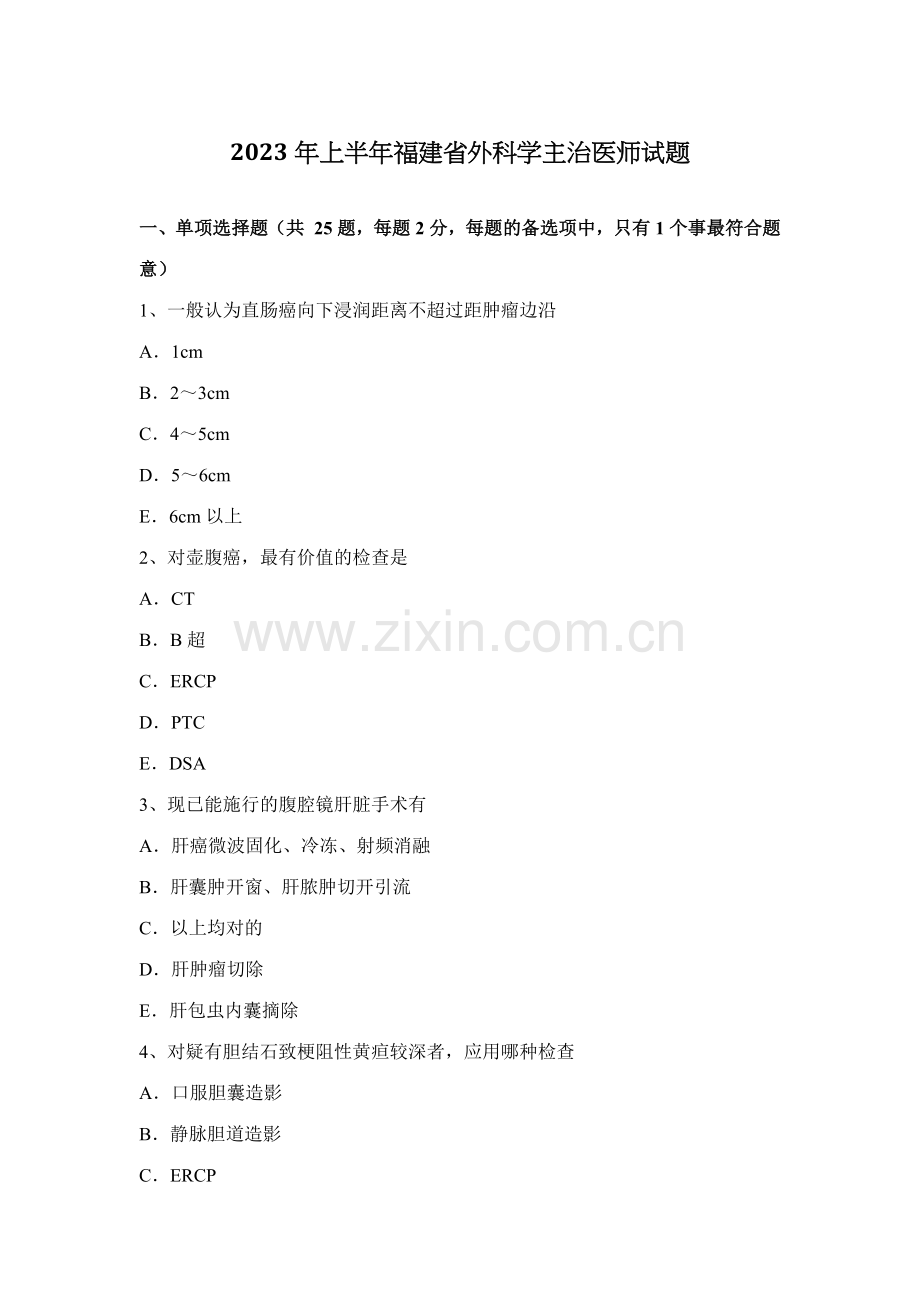 2023年上半年福建省外科学主治医师试题.docx_第1页