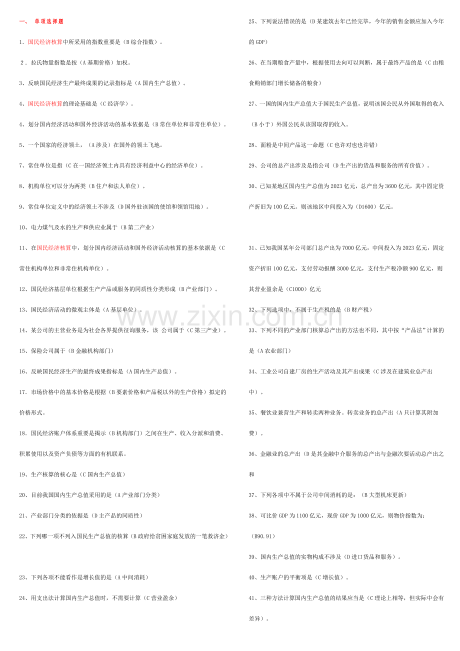 2023年国民经济核算考点版版.doc_第1页