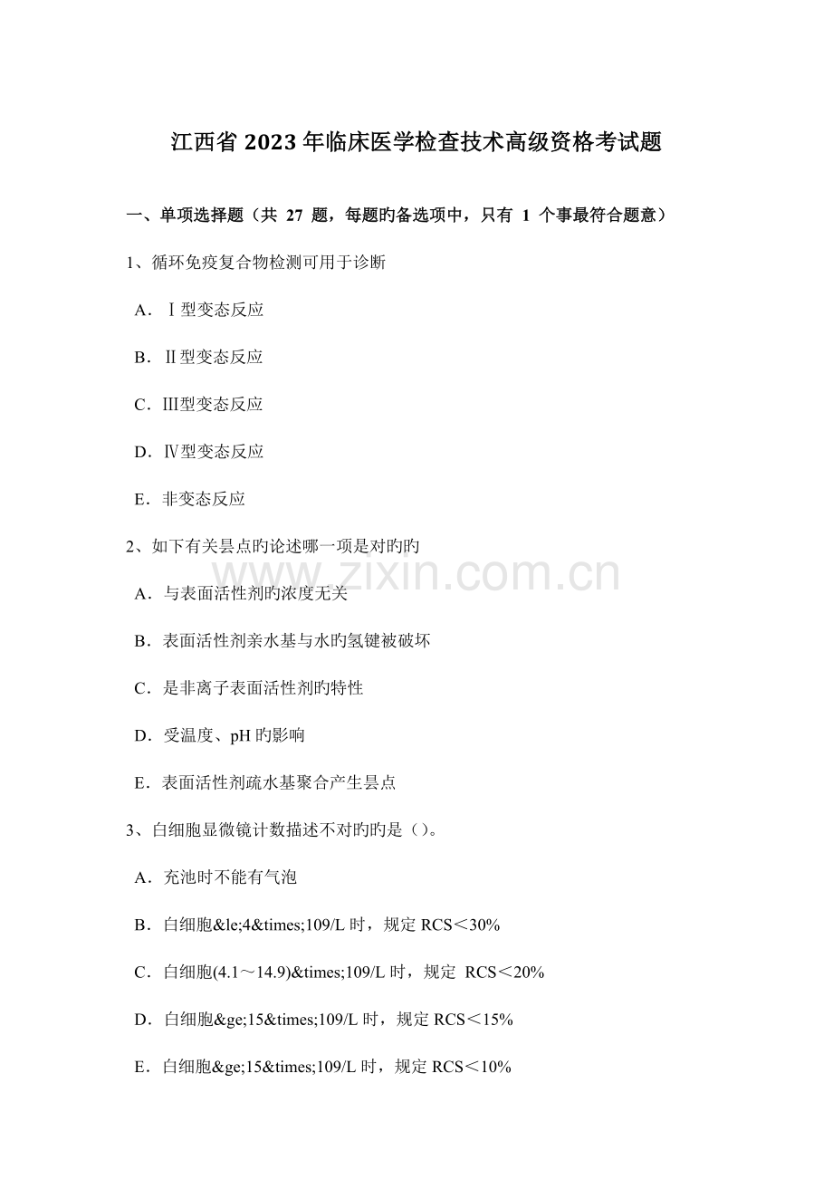 2023年江西省临床医学检验技术高级资格考试题.docx_第1页