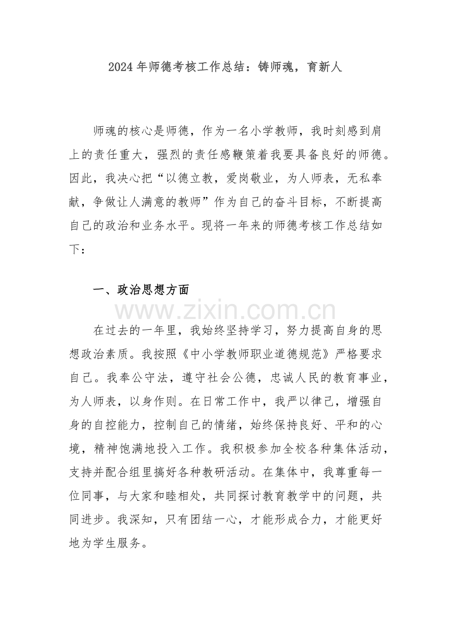 2024年师德考核工作总结：铸师魂育新人.docx_第1页