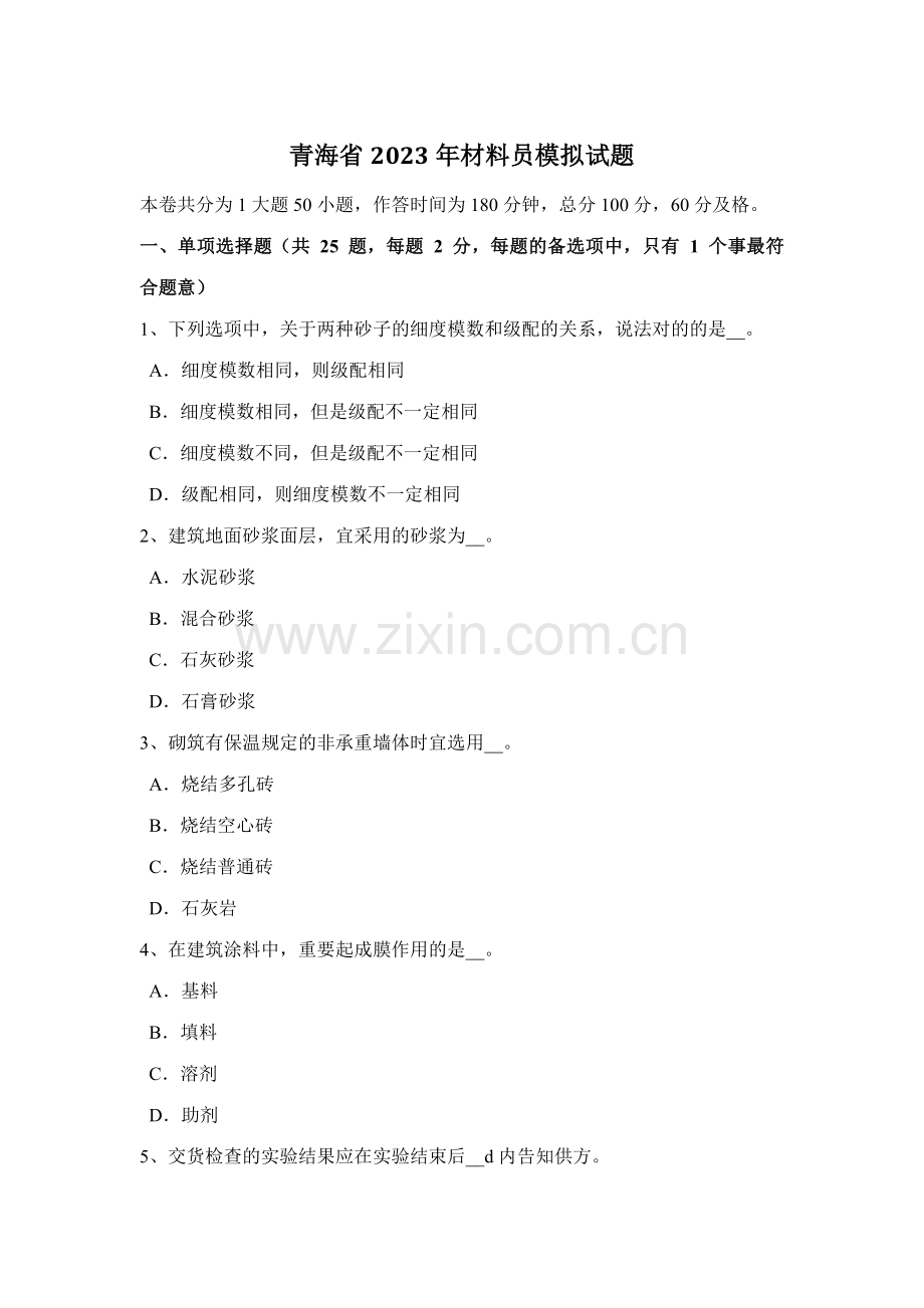2023年青海省材料员模拟试题.docx_第1页