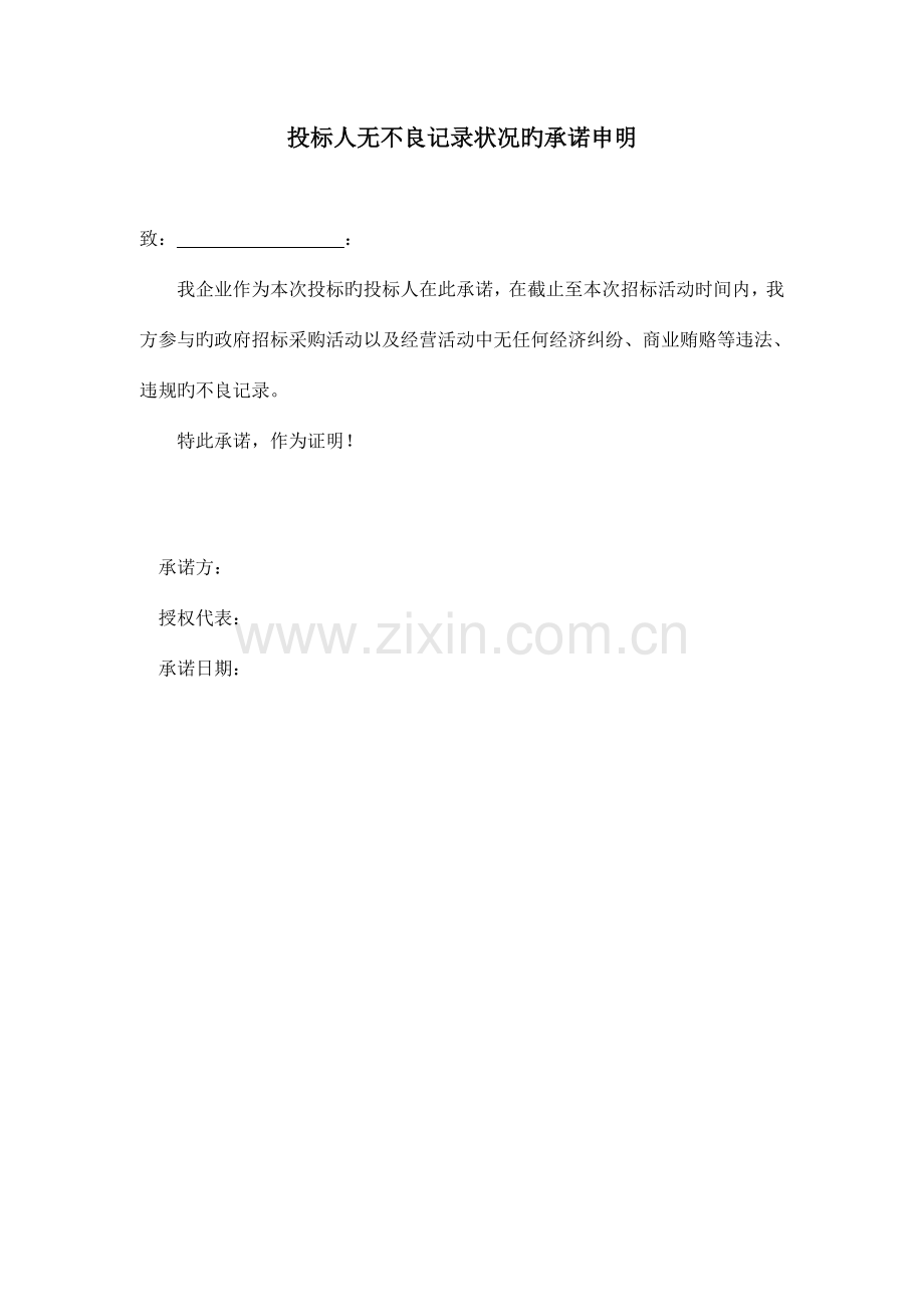 投标人无不良记录情况的承诺声明.doc_第1页